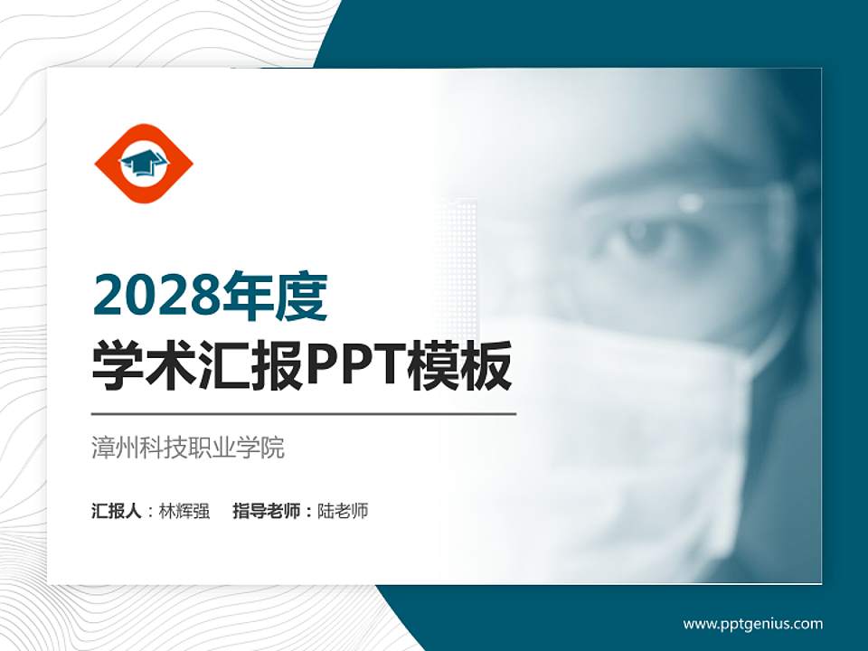 漳州科技职业学院学术汇报/学术交流研讨会通用PPT模板下载4:3格式PPT封面效果预览图