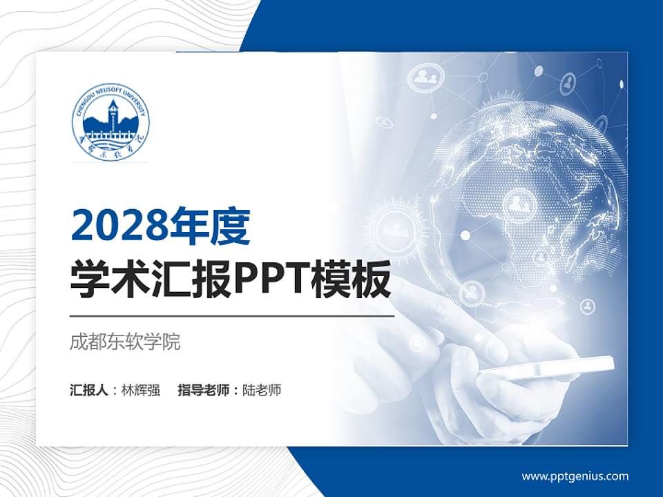 成都东软学院学术汇报/学术交流研讨会通用PPT模板下载4:3格式PPT封面效果预览图