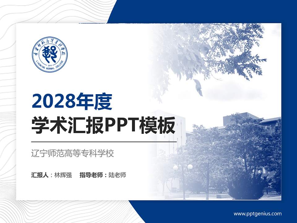 辽宁师范高等专科学校学术汇报/学术交流研讨会通用PPT模板下载4:3格式PPT封面效果预览图