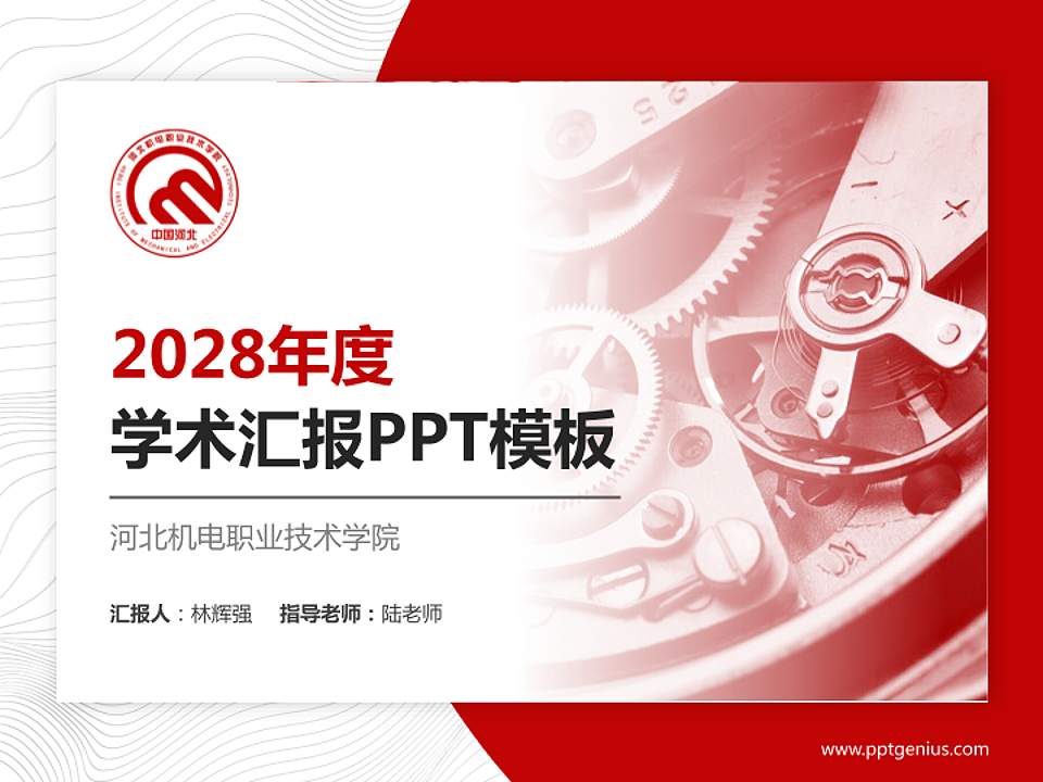 河北机电职业技术学院学术汇报/学术交流研讨会通用PPT模板下载4:3格式PPT封面效果预览图