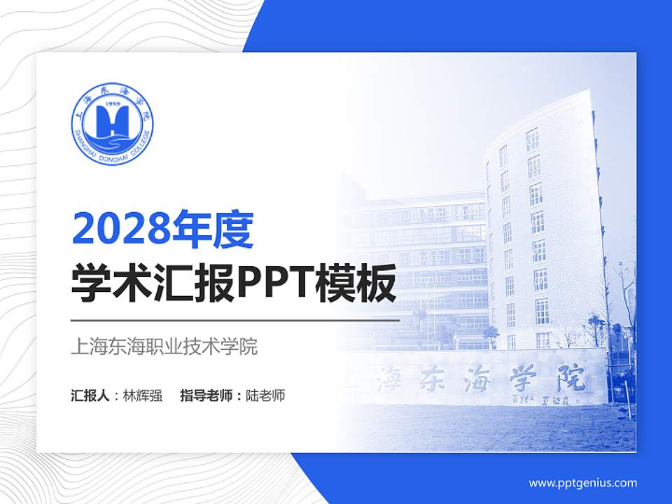 上海东海职业技术学院学术汇报/学术交流研讨会通用PPT模板下载4:3格式PPT封面效果预览图