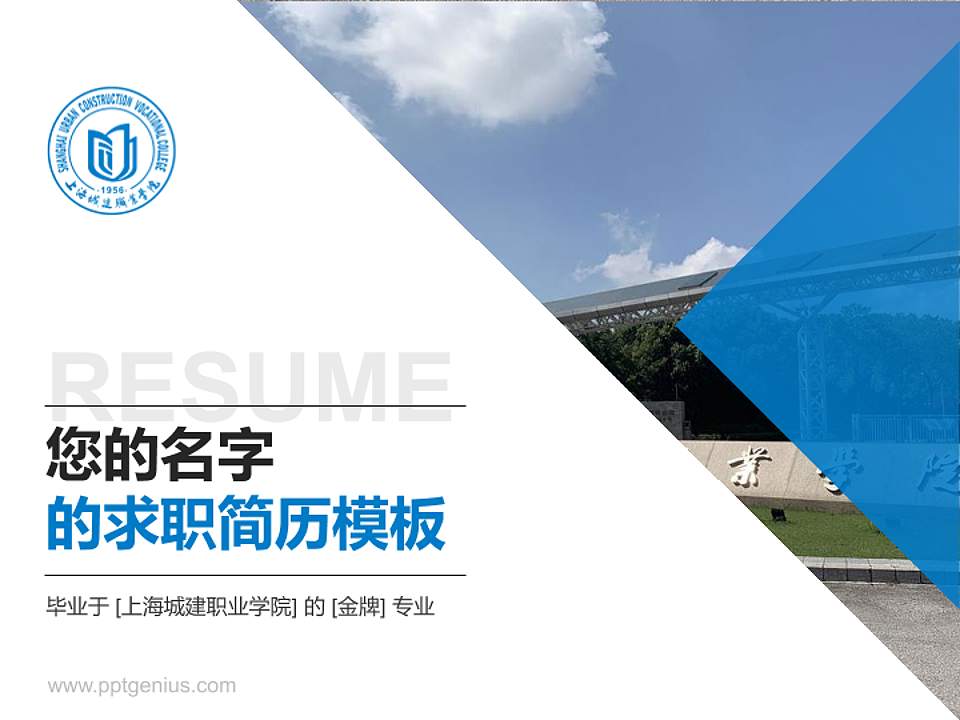 上海城建职业学院教师/学生通用个人简历PPT模板下载4:3格式PPT封面效果预览图