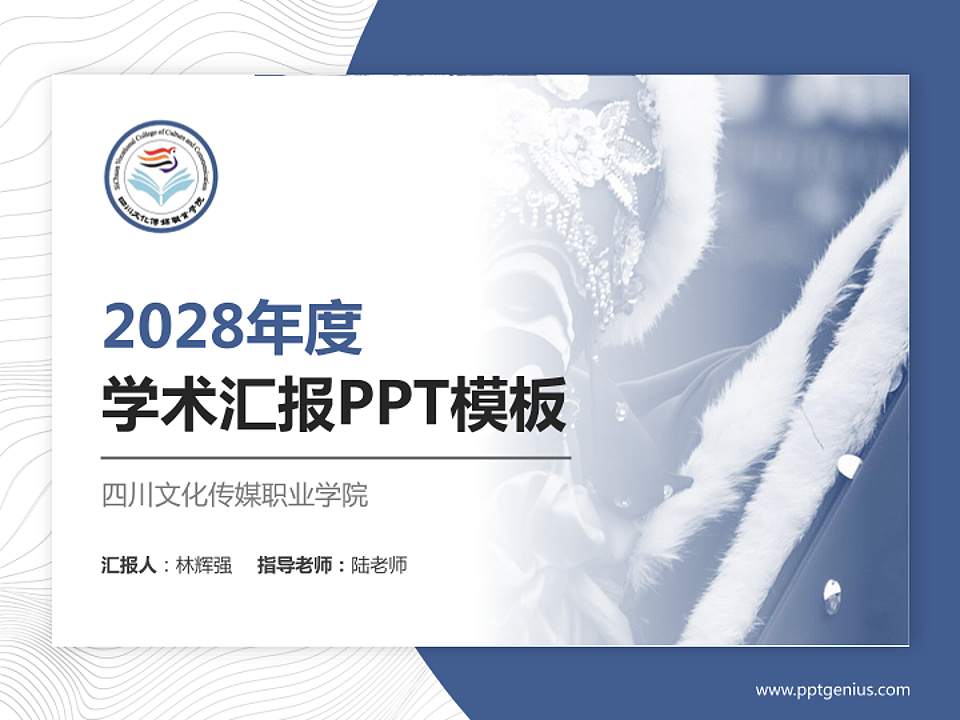 四川文化传媒职业学院学术汇报/学术交流研讨会通用PPT模板下载4:3格式PPT封面效果预览图