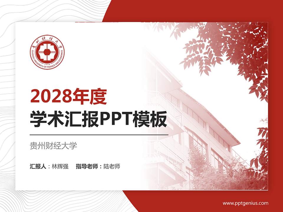 贵州财经大学学术汇报/学术交流研讨会通用PPT模板下载4:3格式PPT封面效果预览图