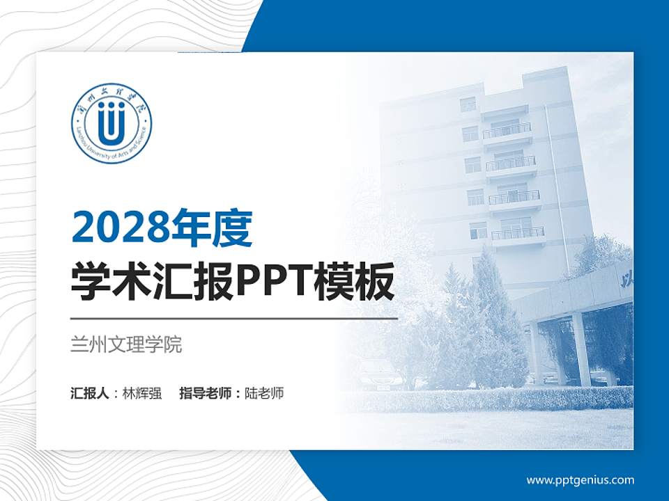 兰州文理学院学术汇报/学术交流研讨会通用PPT模板下载4:3格式PPT封面效果预览图