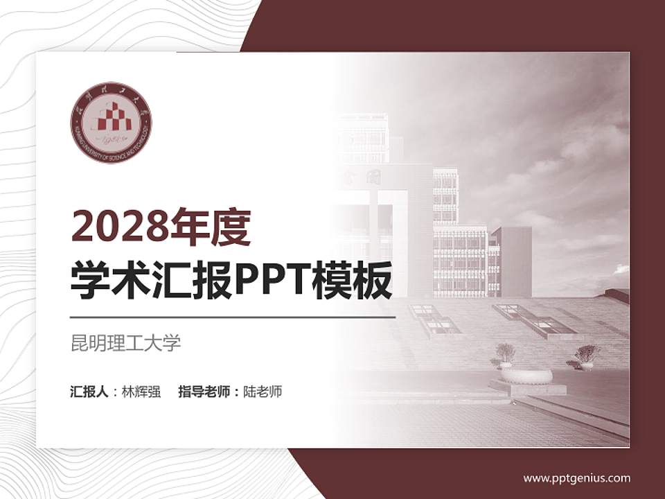 昆明理工大学学术汇报/学术交流研讨会通用PPT模板下载4:3格式PPT封面效果预览图