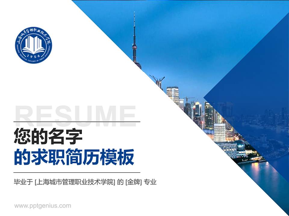 上海城市管理职业技术学院教师/学生通用个人简历PPT模板下载4:3格式PPT封面效果预览图