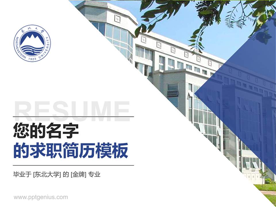 东北大学教师/学生通用个人简历PPT模板下载4:3格式PPT封面效果预览图