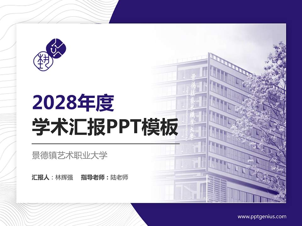 景德镇艺术职业大学学术汇报/学术交流研讨会通用PPT模板下载4:3格式PPT封面效果预览图