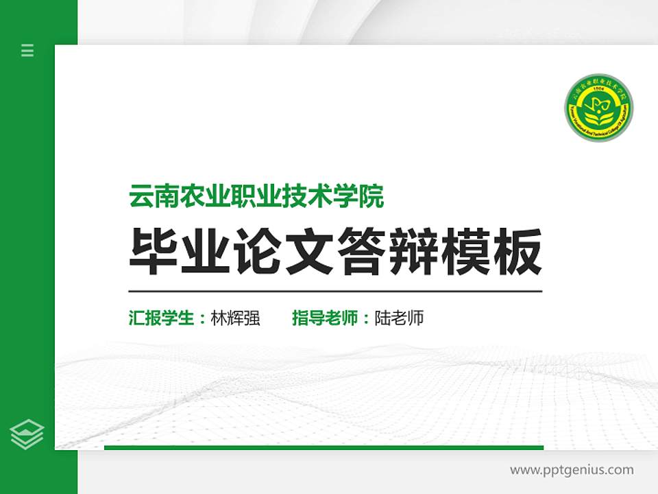 云南农业职业技术学院硕士研究生/本科生毕业论文答辩/开题报告通用PPT模板下载4:3格式PPT封面效果预览图