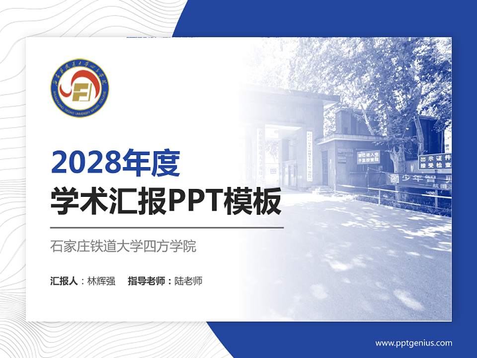石家庄铁道大学四方学院学术汇报/学术交流研讨会通用PPT模板下载4:3格式PPT封面效果预览图