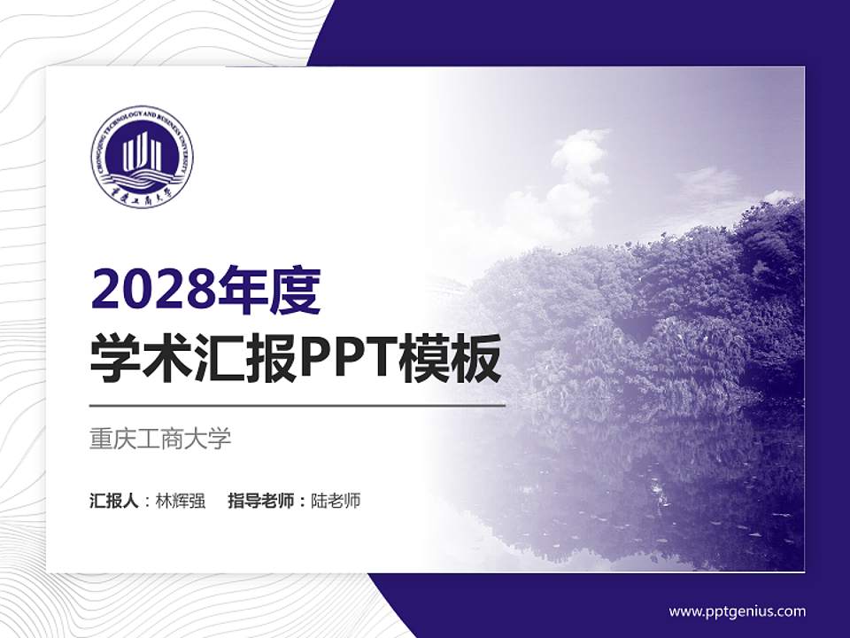 重庆工商大学学术汇报/学术交流研讨会通用PPT模板下载4:3格式PPT封面效果预览图