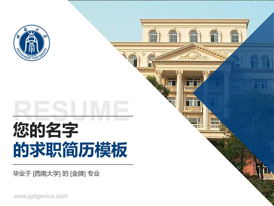 西南大学教师/学生通用个人简历PPT模板下载4:3格式PPT封面效果预览图