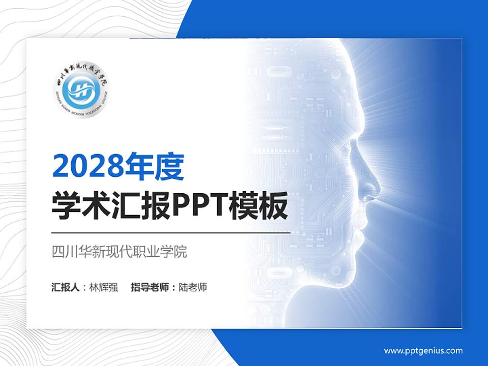 四川华新现代职业学院学术汇报/学术交流研讨会通用PPT模板下载4:3格式PPT封面效果预览图