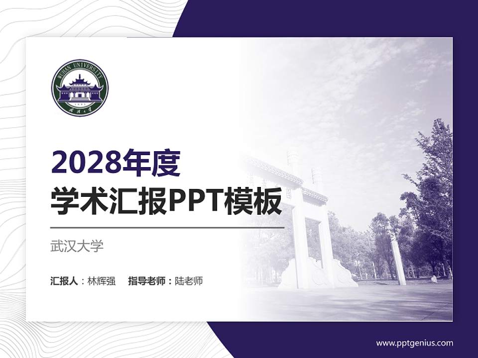 武汉大学学术汇报/学术交流研讨会通用PPT模板下载4:3格式PPT封面效果预览图