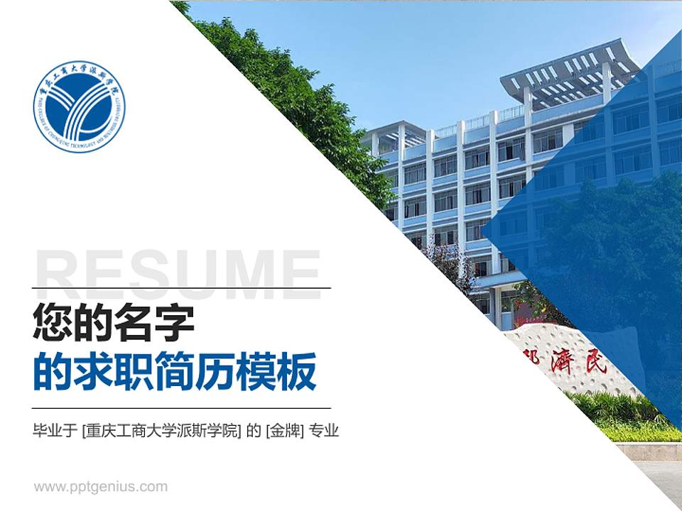 重庆工商大学派斯学院教师/学生通用个人简历PPT模板下载4:3格式PPT封面效果预览图