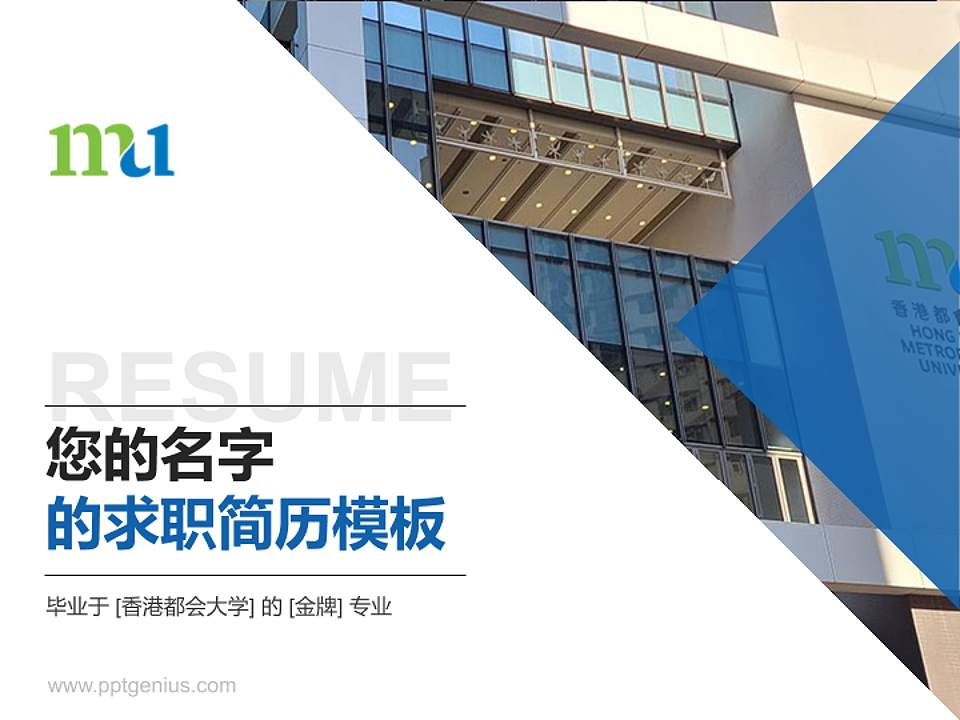 香港都会大学教师/学生通用个人简历PPT模板下载4:3格式PPT封面效果预览图