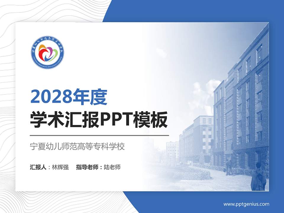 宁夏幼儿师范高等专科学校学术汇报/学术交流研讨会通用PPT模板下载4:3格式PPT封面效果预览图