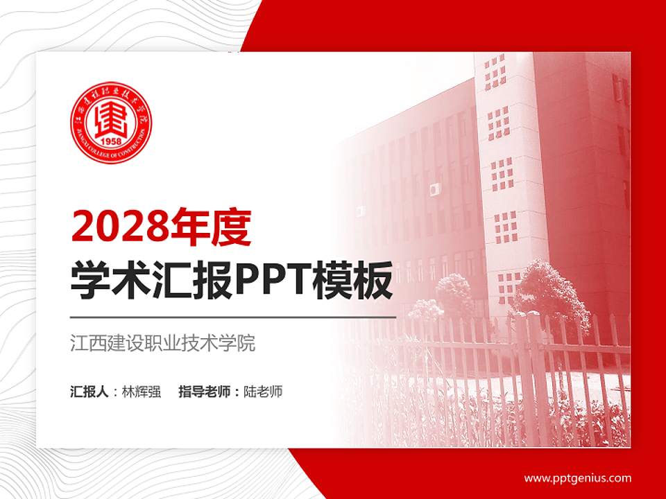 江西建设职业技术学院学术汇报/学术交流研讨会通用PPT模板下载4:3格式PPT封面效果预览图
