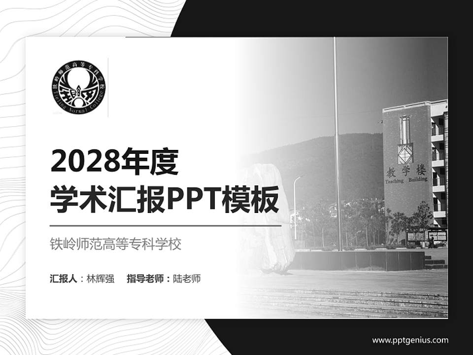 铁岭师范高等专科学校学术汇报/学术交流研讨会通用PPT模板下载4:3格式PPT封面效果预览图