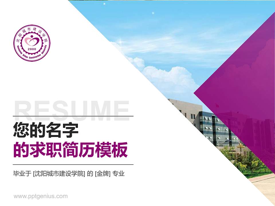 沈阳城市建设学院教师/学生通用个人简历PPT模板下载4:3格式PPT封面效果预览图