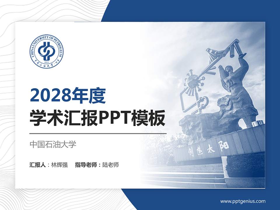 中国石油大学学术汇报/学术交流研讨会通用PPT模板下载4:3格式PPT封面效果预览图