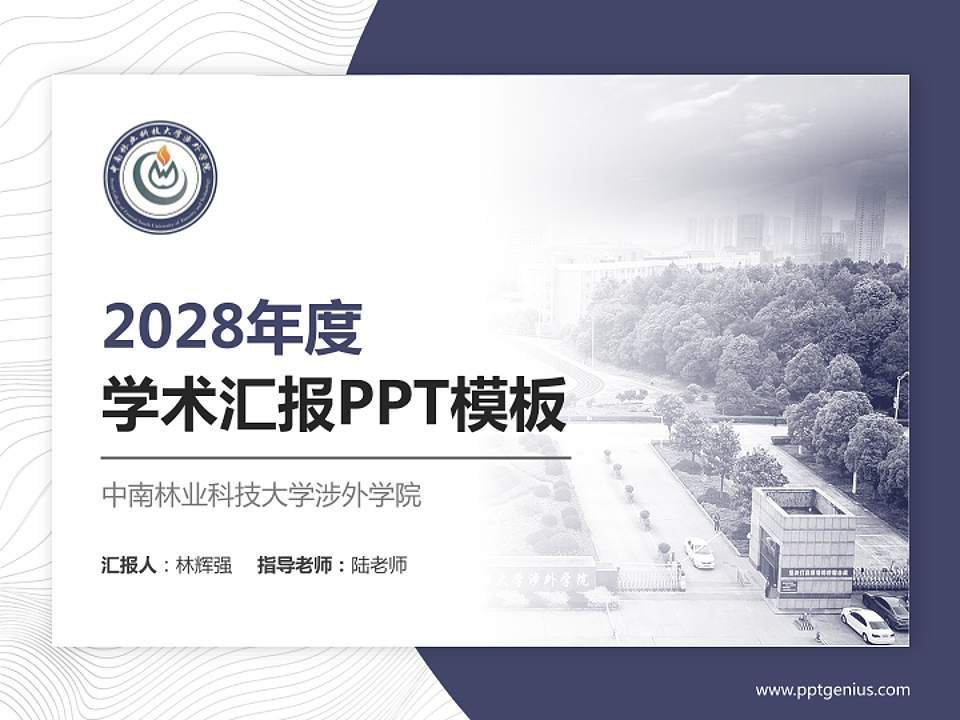 中南林业科技大学涉外学院学术汇报/学术交流研讨会通用PPT模板下载4:3格式PPT封面效果预览图