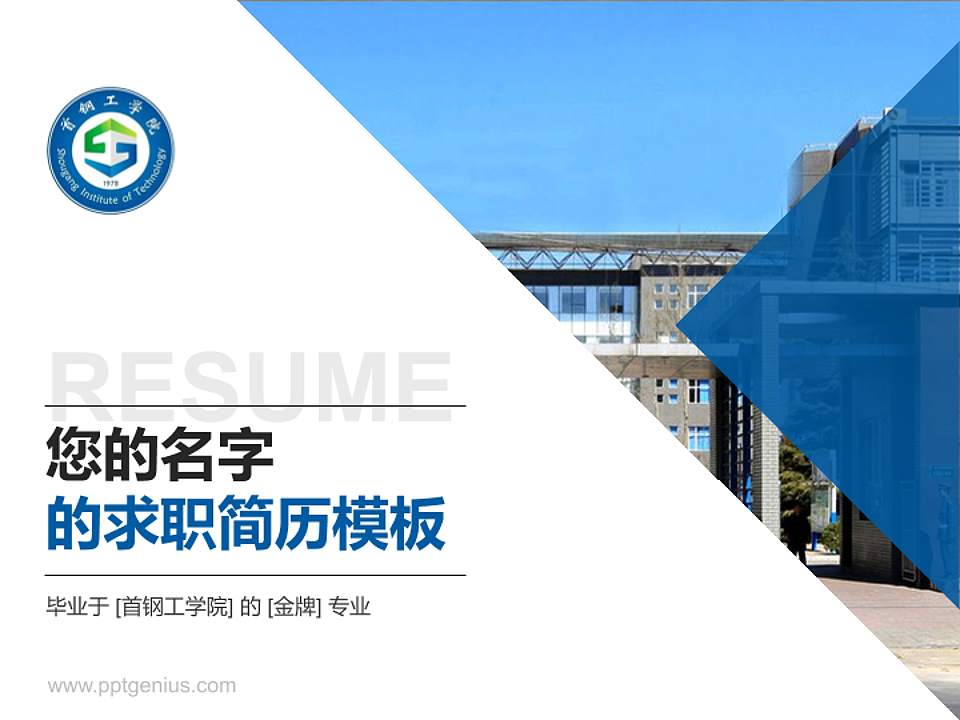 首钢工学院教师/学生通用个人简历PPT模板下载4:3格式PPT封面效果预览图