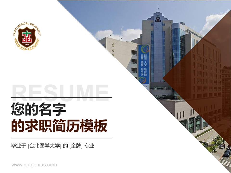 台北医学大学教师/学生通用个人简历PPT模板下载4:3格式PPT封面效果预览图