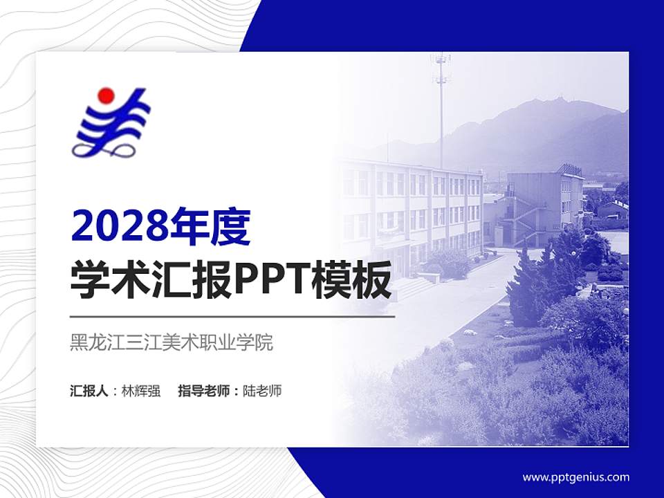 黑龙江三江美术职业学院学术汇报/学术交流研讨会通用PPT模板下载4:3格式PPT封面效果预览图