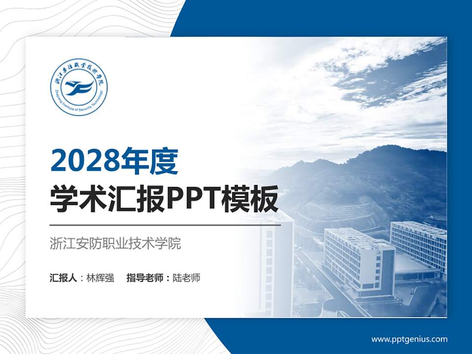 浙江安防职业技术学院学术汇报/学术交流研讨会通用PPT模板下载4:3格式PPT封面效果预览图