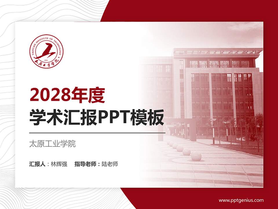 太原工业学院学术汇报/学术交流研讨会通用PPT模板下载4:3格式PPT封面效果预览图