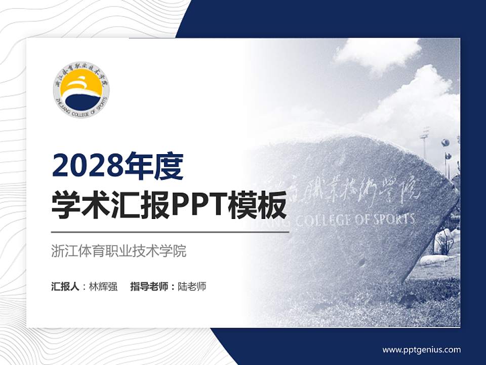 浙江体育职业技术学院学术汇报/学术交流研讨会通用PPT模板下载4:3格式PPT封面效果预览图