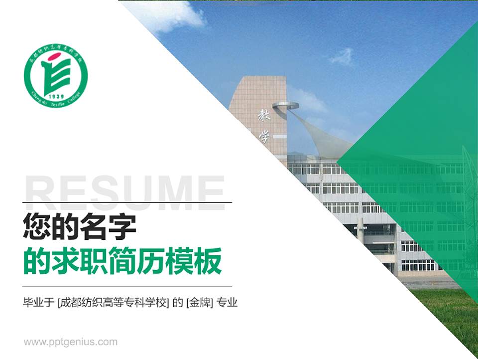 成都纺织高等专科学校教师/学生通用个人简历PPT模板下载4:3格式PPT封面效果预览图