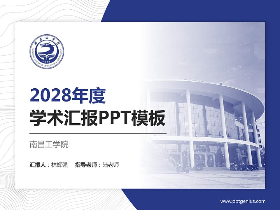 南昌工学院学术汇报/学术交流研讨会通用PPT模板下载4:3格式PPT封面效果预览图