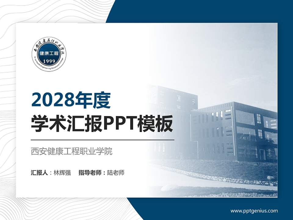 西安健康工程职业学院学术汇报/学术交流研讨会通用PPT模板下载4:3格式PPT封面效果预览图