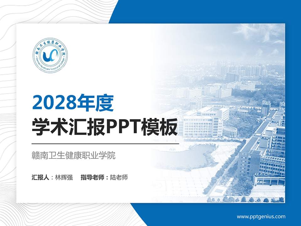 赣南卫生健康职业学院学术汇报/学术交流研讨会通用PPT模板下载4:3格式PPT封面效果预览图