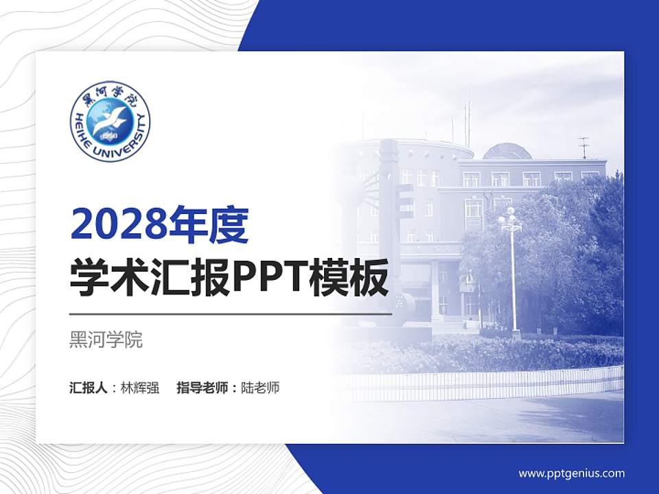 黑河学院学术汇报/学术交流研讨会通用PPT模板下载4:3格式PPT封面效果预览图