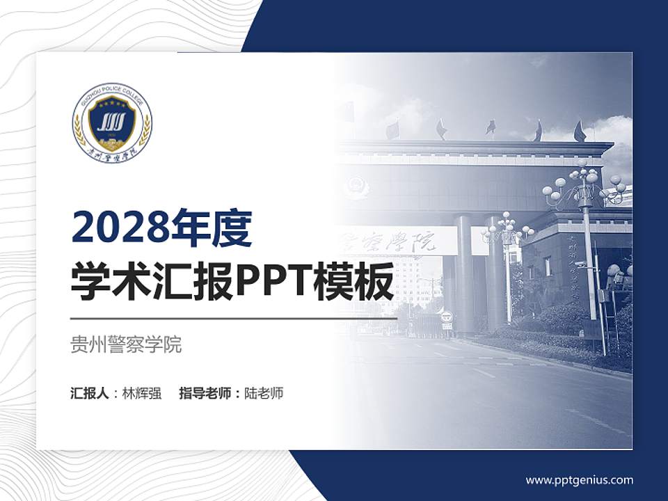 贵州警察学院学术汇报/学术交流研讨会通用PPT模板下载4:3格式PPT封面效果预览图