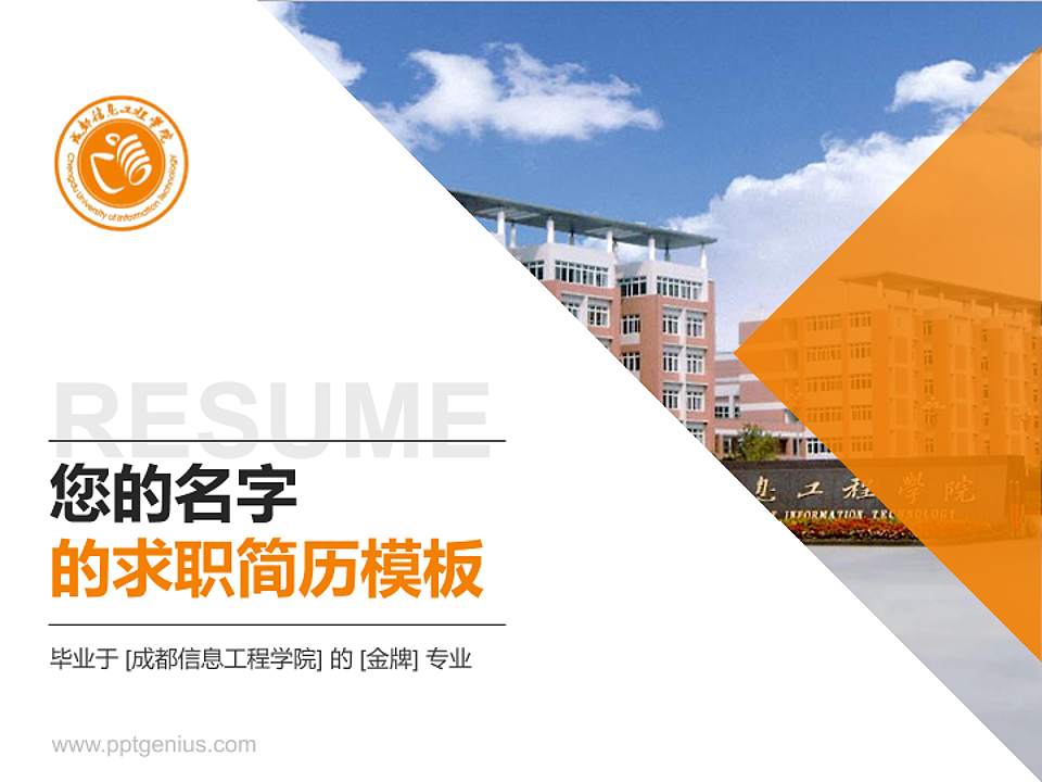 成都信息工程学院教师/学生通用个人简历PPT模板下载4:3格式PPT封面效果预览图