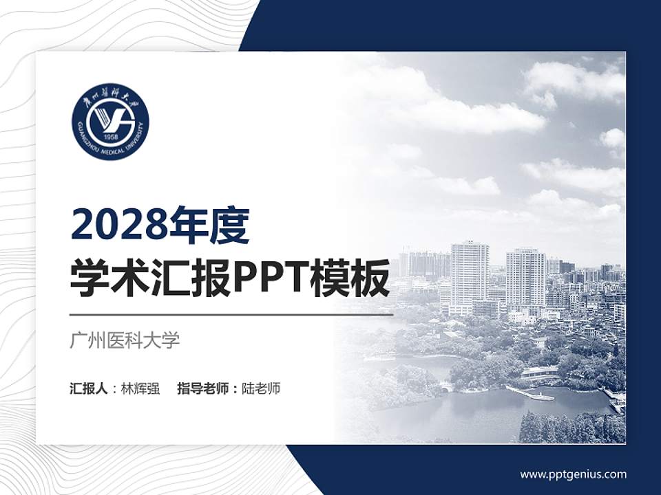 广州医科大学学术汇报/学术交流研讨会通用PPT模板下载4:3格式PPT封面效果预览图