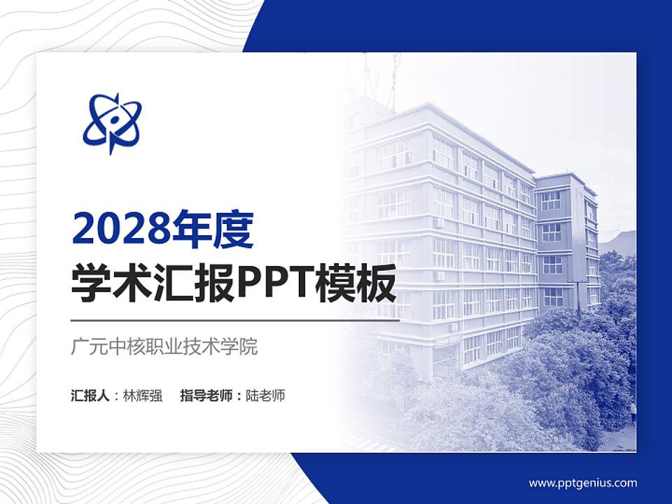 广元中核职业技术学院学术汇报/学术交流研讨会通用PPT模板下载4:3格式PPT封面效果预览图