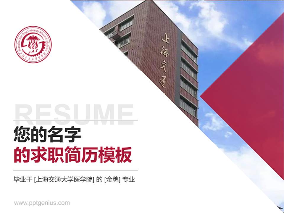 上海交通大学医学院教师/学生通用个人简历PPT模板下载4:3格式PPT封面效果预览图