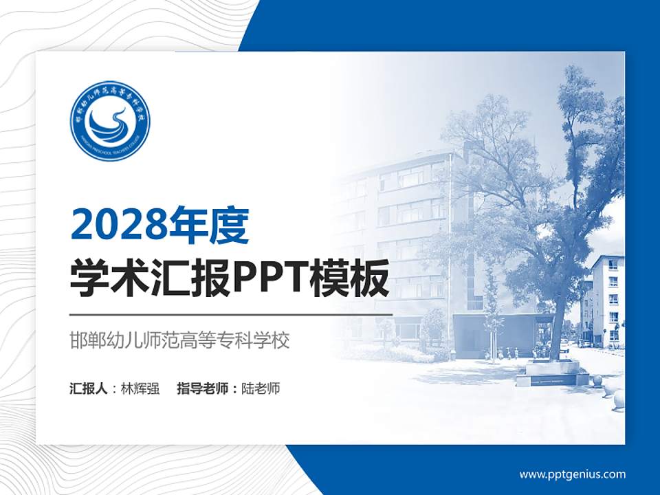 邯郸幼儿师范高等专科学校学术汇报/学术交流研讨会通用PPT模板下载4:3格式PPT封面效果预览图
