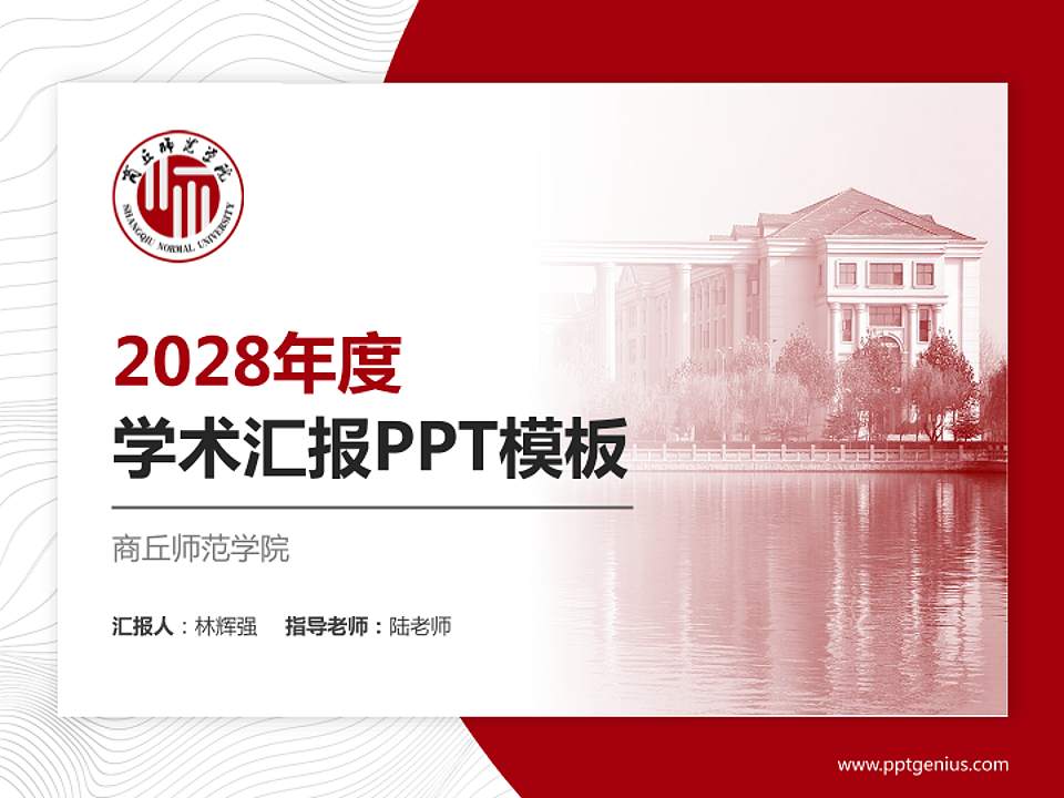 商丘师范学院学术汇报/学术交流研讨会通用PPT模板下载4:3格式PPT封面效果预览图