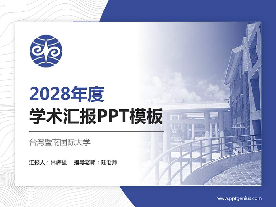 台湾暨南国际大学学术汇报/学术交流研讨会通用PPT模板下载4:3格式PPT封面效果预览图