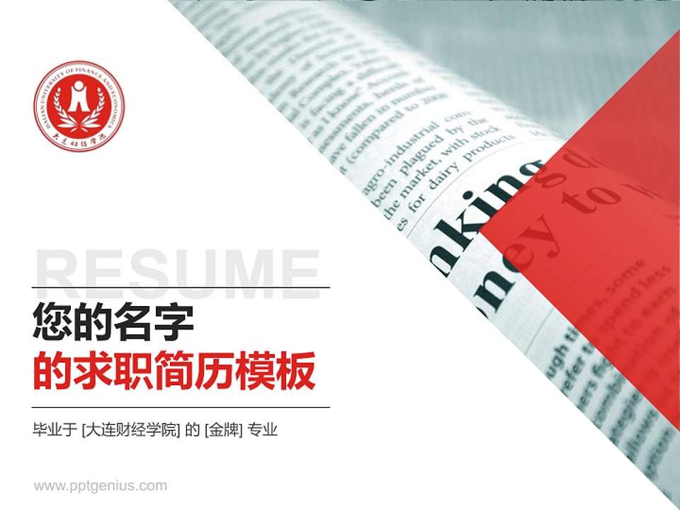 大连财经学院教师/学生通用个人简历PPT模板下载4:3格式PPT封面效果预览图