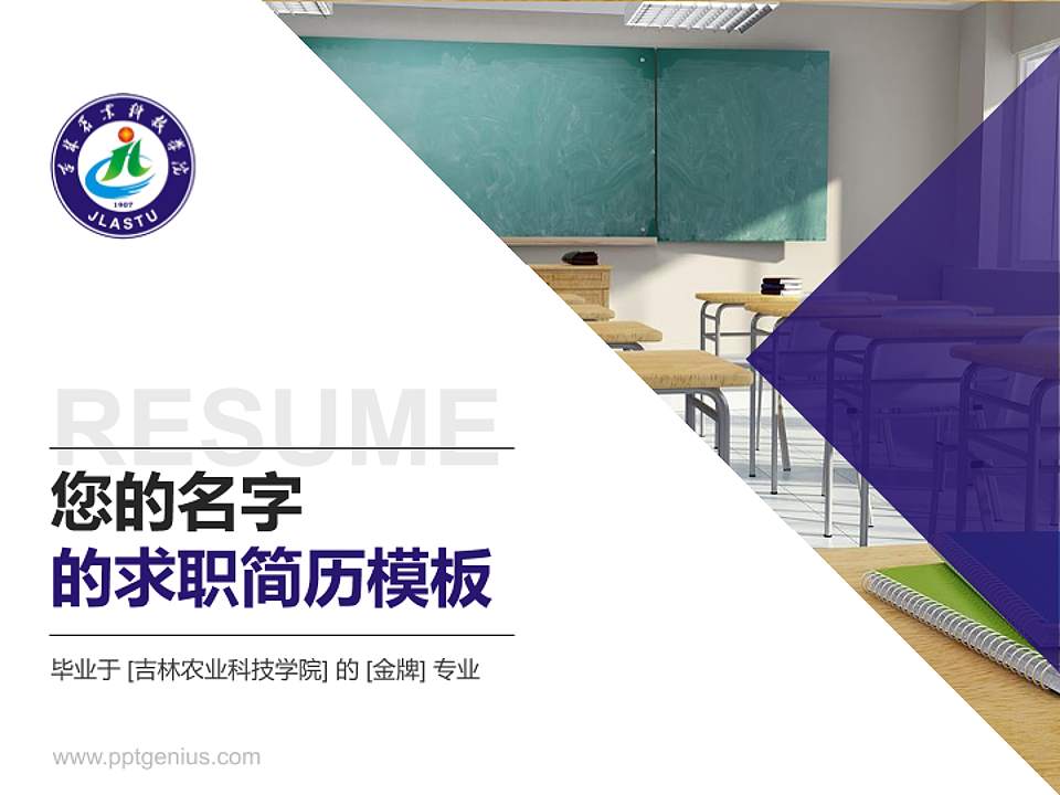 吉林农业科技学院教师/学生通用个人简历PPT模板下载4:3格式PPT封面效果预览图