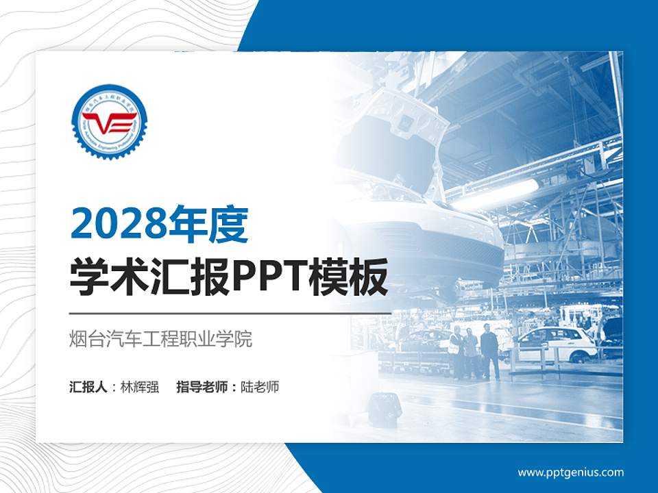 烟台汽车工程职业学院学术汇报/学术交流研讨会通用PPT模板下载4:3格式PPT封面效果预览图