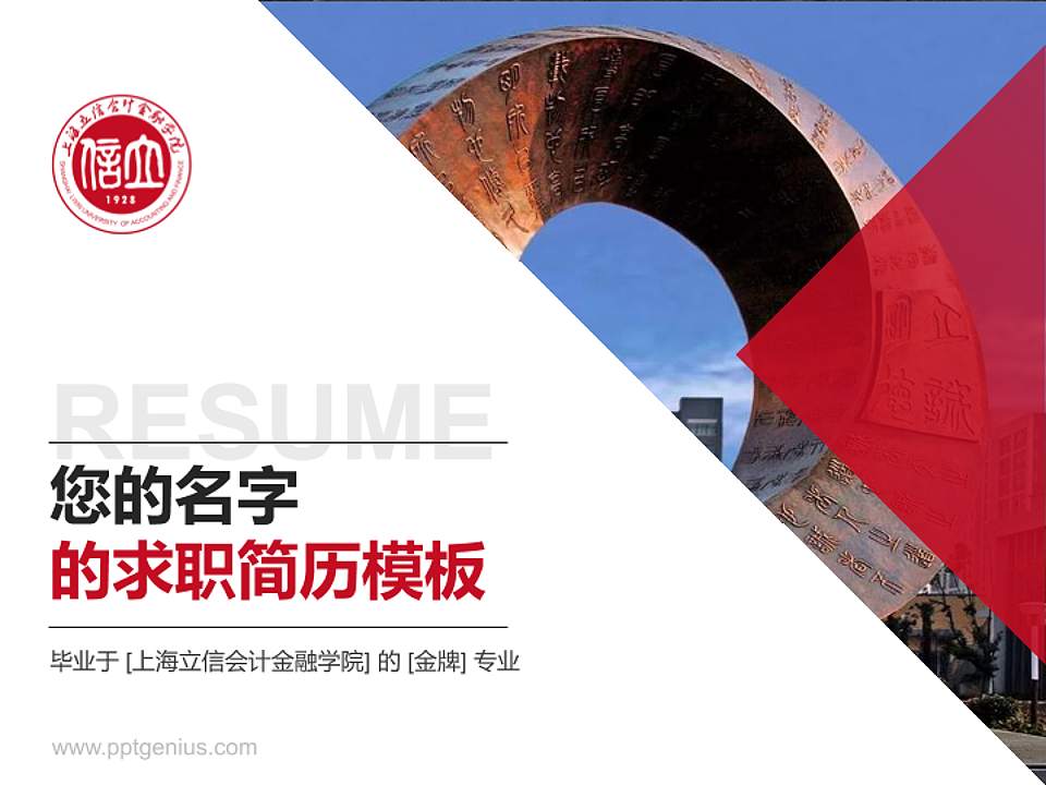 上海立信会计金融学院教师/学生通用个人简历PPT模板下载4:3格式PPT封面效果预览图